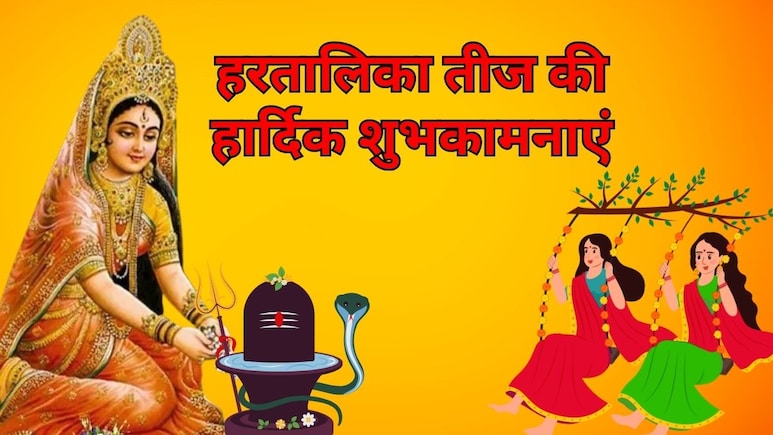 Teej 2025 Wishes: सौभाग्यवती होने का मिले आशीर्वाद... इन खास शायरी के जरिए भेजें अपनी सखी-सहेली और प्रियजनों को हरतालिका तीज की हार्दिक शुभकामनाएं Teej 2025 Wishes: सौभाग्यवती होने का मिले आशीर्वाद... इन खास शायरी के जरिए भेजें अपनी सखी-सहेली और प्रियजनों को हरतालिका तीज की हार्दिक शुभकामनाएं