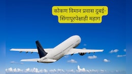 Ganesh Chaturthi flight price : कोकणात जाणे दुबई-सिंगापूरपेक्षाही महाग; तिकिटाचे दर पाहून गणेशभक्त गरगरले!