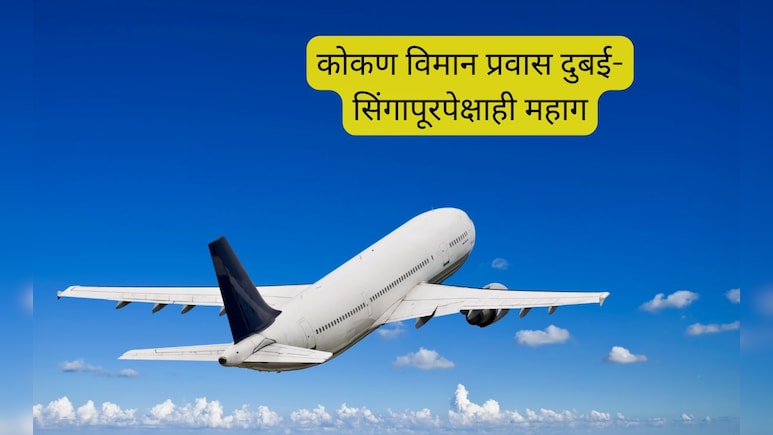 Ganesh Chaturthi flight price : कोकणात जाणे दुबई-सिंगापूरपेक्षाही महाग; तिकिटाचे दर पाहून गणेशभक्त गरगरले! Ganesh Chaturthi flight price : कोकणात जाणे दुबई-सिंगापूरपेक्षाही महाग; तिकिटाचे दर पाहून गणेशभक्त गरगरले!