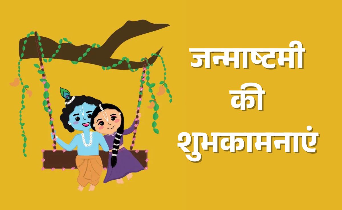 Janmashtami Wishes 2025: नंद के आनंद भयो जय कन्हैया लाल की... भेजिए सभी को यहां दिए जन्माष्टमी के खास संदेश