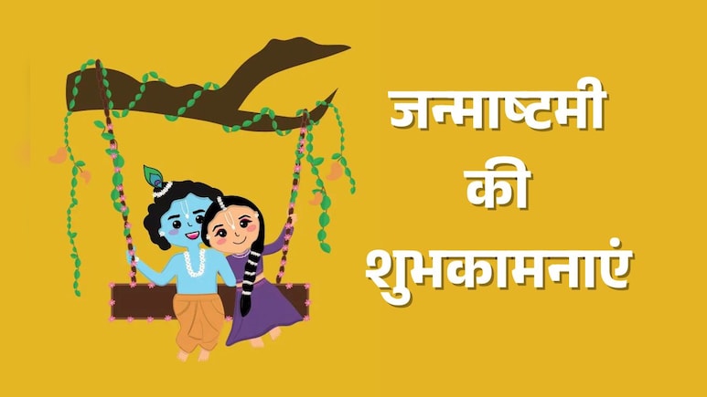 Janmashtami Wishes 2025: नंद के आनंद भयो जय कन्हैया लाल की... भेजिए सभी को यहां दिए जन्माष्टमी के खास संदेश