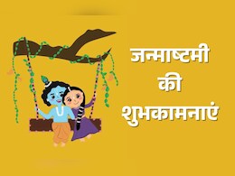Janmashtami Wishes 2025: नंद के आनंद भयो जय कन्हैया लाल की... भेजिए सभी को यहां दिए जन्माष्टमी के खास संदेश Janmashtami Wishes 2025: नंद के आनंद भयो जय कन्हैया लाल की... भेजिए सभी को यहां दिए जन्माष्टमी के खास संदेश