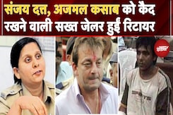 Sanjay Dutt, Atiq Ahmed और Ajmal Kasab को कैद रखने वाली सख्त Jailer Swathi Sathe हुईं रिटायर Sanjay Dutt, Atiq Ahmed और Ajmal Kasab को कैद रखने वाली सख्त Jailer Swathi Sathe हुईं रिटायर