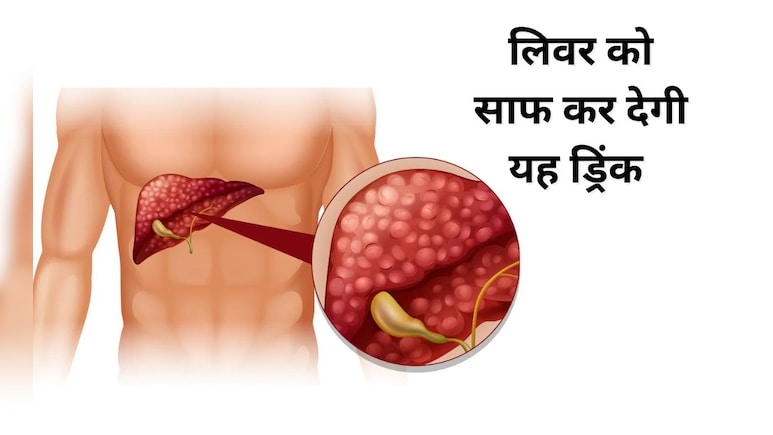 लिवर को करना है साफ तो महीने में एक दिन पी लें यह जूस, नहीं होगी Fatty Liver की दिक्कत लिवर को करना है साफ तो महीने में एक दिन पी लें यह जूस, नहीं होगी Fatty Liver की दिक्कत