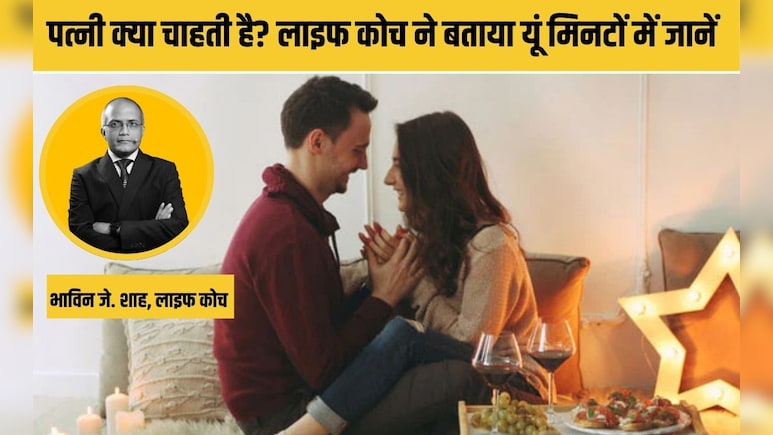 पत्‍नी क्‍या चाहती है? लव कोच ने बताया यूं म‍िनटों में जानें, फ‍िर र‍िश्‍ता रहेगा हमेशा खुशहाल