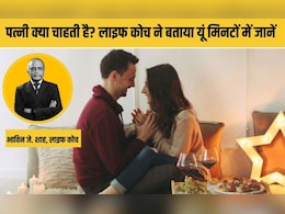पत्नी क्या चाहती है? लव कोच ने बताया यूं मिनटों में जानें, फिर रिश्ता रहेगा हमेशा खुशहाल पत्नी क्या चाहती है? लव कोच ने बताया यूं मिनटों में जानें, फिर रिश्ता रहेगा हमेशा खुशहाल