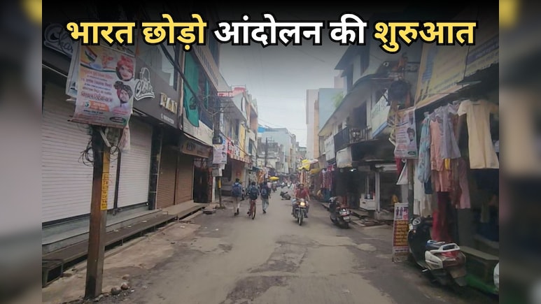 MP में इस जिले से शुरू हुआ था Quit India Movement, जानें - क्या है राम सराय भवन का इतिहास MP में इस जिले से शुरू हुआ था Quit India Movement, जानें - क्या है राम सराय भवन का इतिहास