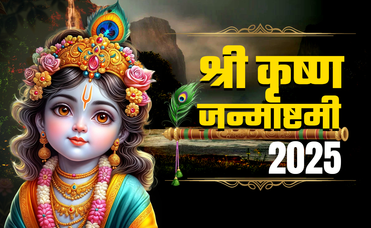 कृष्ण जन्माष्टमी पर कब और कैसे करें कान्हा की पूजा, जानें पूरी विधि, मंत्र, आरती और महाउपाय