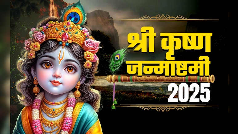 कृष्ण जन्माष्टमी पर कब और कैसे करें कान्हा की पूजा, जानें पूरी विधि, मंत्र, आरती और महाउपाय