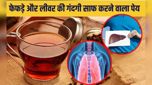 फेफड़ों और ल‍िवर की गंदगी 5 दिन में कर देगा साफ, बस सुबह पी लें घर का बना यह काला पानी