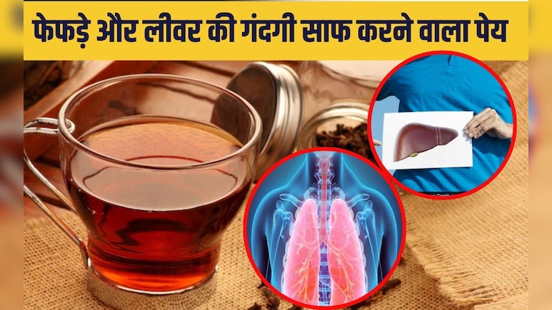 फेफड़ों और ल‍िवर की गंदगी 5 दिन में कर देगा साफ, बस सुबह पी लें घर का बना यह काला पानी
