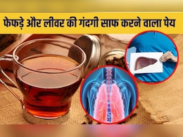फेफड़ों और लिवर की गंदगी 5 दिन में कर देगा साफ, बस सुबह पी लें घर का बना यह काला पानी फेफड़ों और लिवर की गंदगी 5 दिन में कर देगा साफ, बस सुबह पी लें घर का बना यह काला पानी