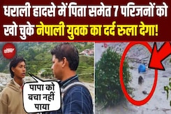 Uttarkashi Cloud Burst: पिता की चीख- 'बेटे बचा', कुछ न कर सका बेटा...Nepali परिवार की दर्दनाक कहानी Uttarkashi Cloud Burst: पिता की चीख- 'बेटे बचा', कुछ न कर सका बेटा...Nepali परिवार की दर्दनाक कहानी