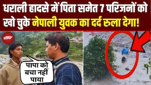 Uttarkashi Cloud Burst: पिता की चीख- 'बेटे बचा', कुछ न कर सका बेटा...Nepali परिवार की दर्दनाक कहानी
