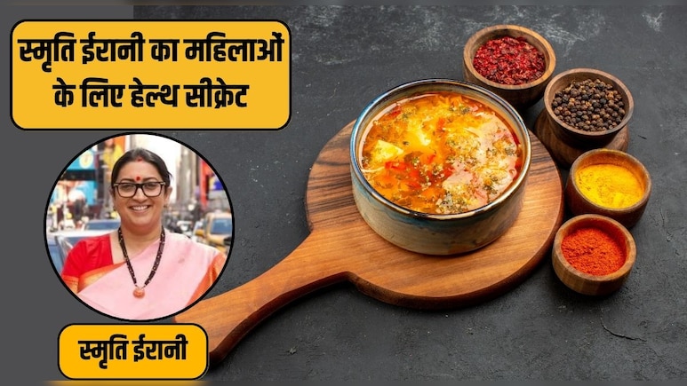 स्मृति ईरानी का यह घर का बना सूप हर महिला में आयरन की कमी कर देगा दूर, बढ़ा देगा खून स्मृति ईरानी का यह घर का बना सूप हर महिला में आयरन की कमी कर देगा दूर, बढ़ा देगा खून