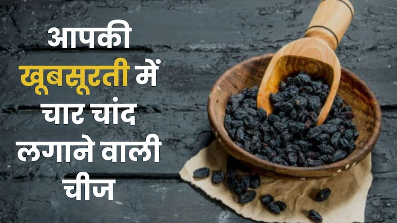 मुनक्का खाने के अनगिनत फायदे, ब्यूटी से लेकर हेल्थ तक दोनों के लिए है रामबाण