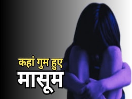 Missing Children: कहां लापता हुए मध्य प्रदेश के 6172 मासूम, बच्चियों के गुमशुदगी मामले में टॉप पर है ये जिला Missing Children: कहां लापता हुए मध्य प्रदेश के 6172 मासूम, बच्चियों के गुमशुदगी मामले में टॉप पर है ये जिला