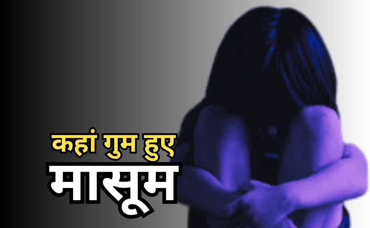 Missing Children: कहां लापता हुए मध्य प्रदेश के 6172 मासूम, बच्चियों के गुमशुदगी मामले में टॉप पर है ये जिला