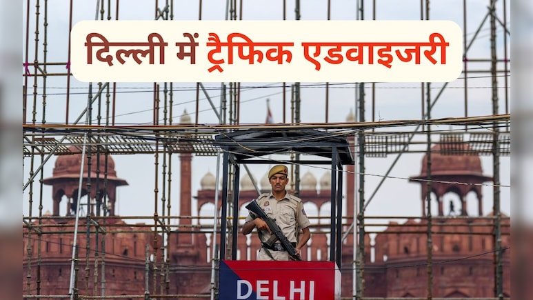 15 अगस्त से पहले दिल्ली के ये रास्ते रहेंगे बंद, लाल किले में इन चीजों पर होगी पाबंदी- ये रही पूरी एडवाइजरी
