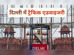 15 अगस्त से पहले दिल्ली के ये रास्ते रहेंगे बंद, लाल किले में इन चीजों पर होगी पाबंदी- ये रही पूरी एडवाइजरी 15 अगस्त से पहले दिल्ली के ये रास्ते रहेंगे बंद, लाल किले में इन चीजों पर होगी पाबंदी- ये रही पूरी एडवाइजरी