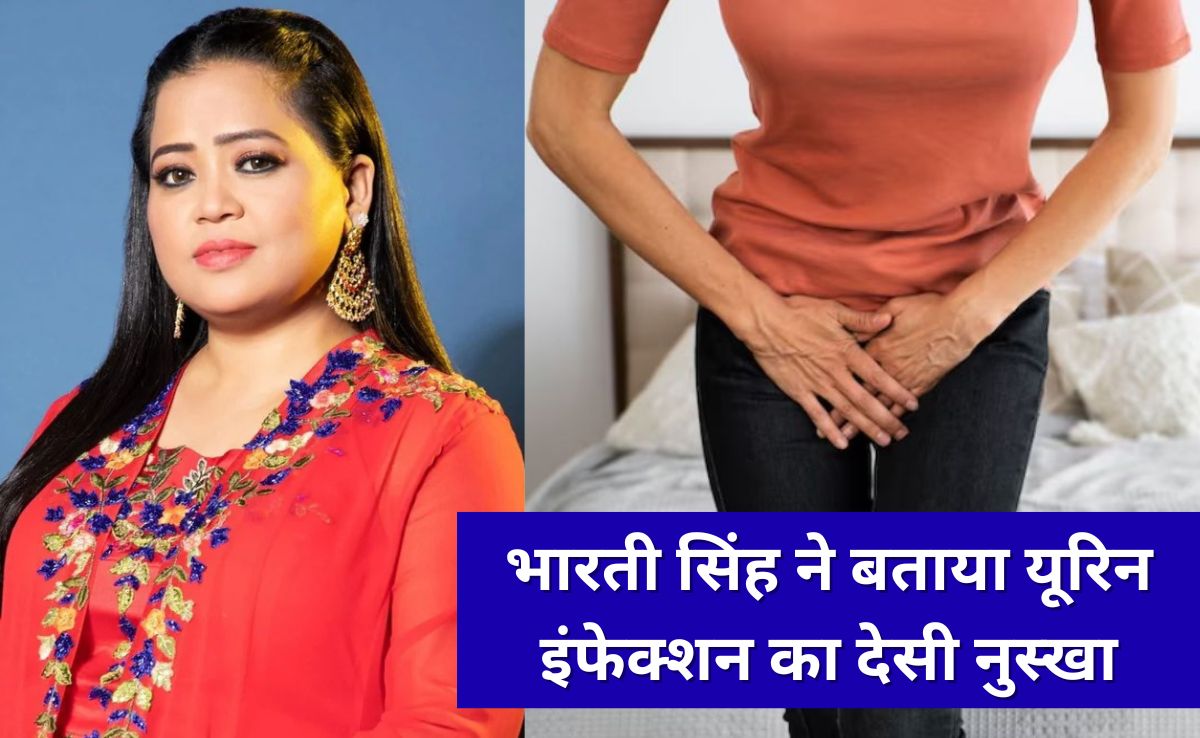 Bharti Singh को हुआ यूरिन इंफेक्शन तो बिना दवाई खाए इस तरह किया ठीक, शेयर किए मूत्र संक्रमण दूर करने के देसी नुस्खे