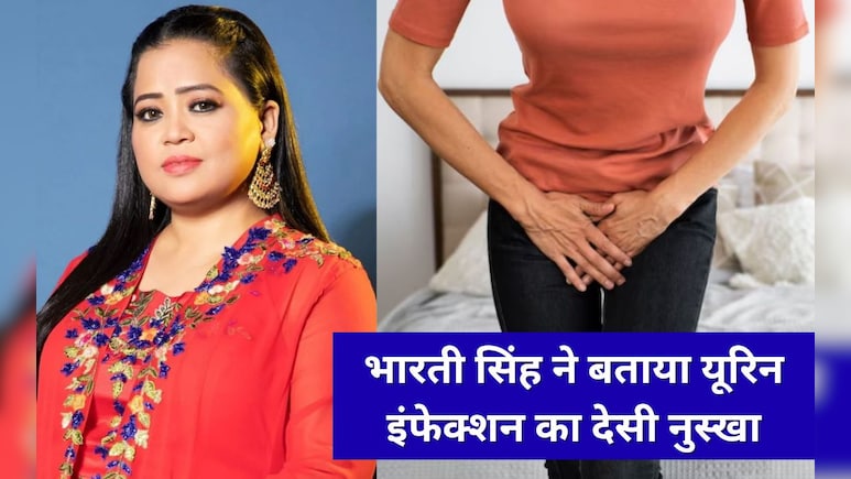 Bharti Singh को हुआ यूरिन इंफेक्शन तो बिना दवाई खाए इस तरह किया ठीक, शेयर किए मूत्र संक्रमण दूर करने के देसी नुस्खे Bharti Singh को हुआ यूरिन इंफेक्शन तो बिना दवाई खाए इस तरह किया ठीक, शेयर किए मूत्र संक्रमण दूर करने के देसी नुस्खे