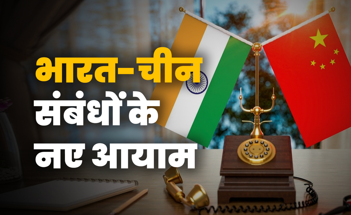 नए दौर में भारत-चीन के बदलते रिश्ते