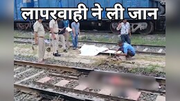 Train Accident: चलती ट्रेन में चढ़ने का प्रयास रहा नाकाम, शरीर कटकर दो हिस्सों में बंटा... जानें - पूरा मामला