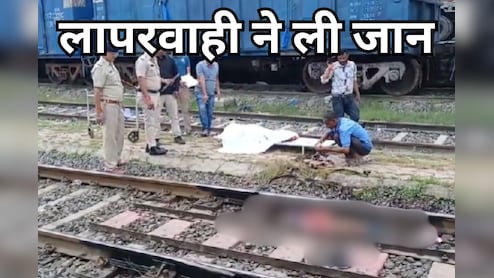 Train Accident: चलती ट्रेन में चढ़ने का प्रयास रहा नाकाम, शरीर कटकर दो हिस्सों में बंटा... जानें - पूरा मामला