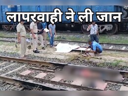 Train Accident: चलती ट्रेन में चढ़ने का प्रयास रहा नाकाम, शरीर कटकर दो हिस्सों में बंटा... जानें - पूरा मामला Train Accident: चलती ट्रेन में चढ़ने का प्रयास रहा नाकाम, शरीर कटकर दो हिस्सों में बंटा... जानें - पूरा मामला
