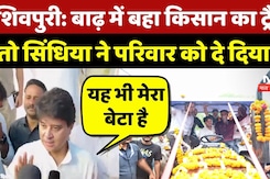 Shivpuri News: बाढ़ में बहा Tractor, Jyotiraditya Scindia ने पीड़ित परिवार को गिफ्ट किया नया |Flood