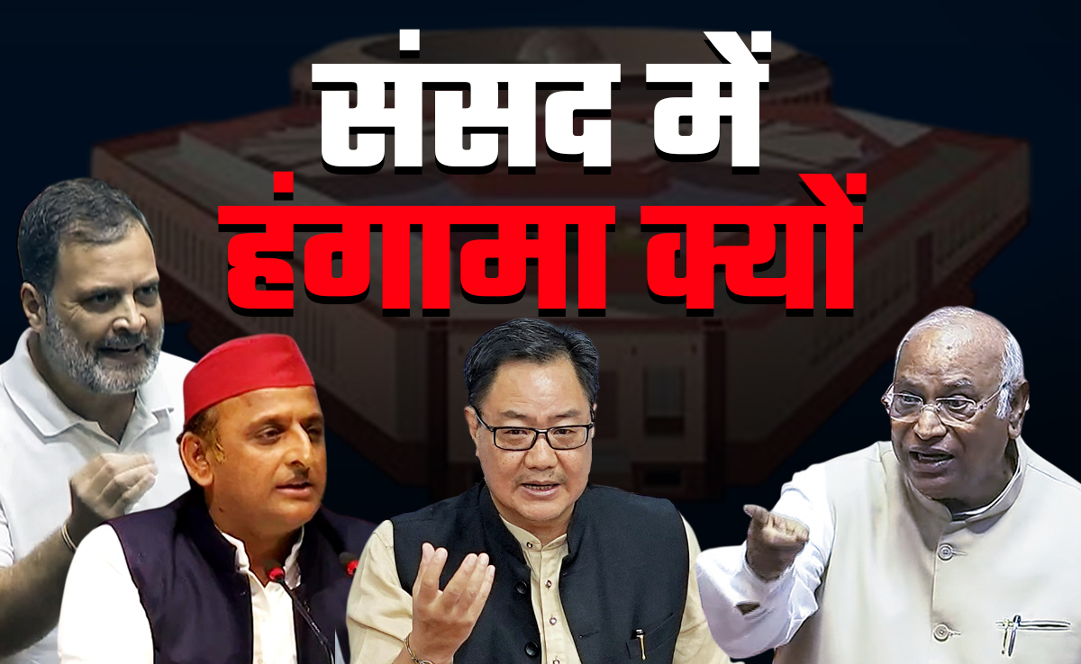 संसद में क्यों हो रहा हंगामा? विपक्ष के सवालों का किरेन रिजिजू ने गिन-गिनकर दिया जवाब