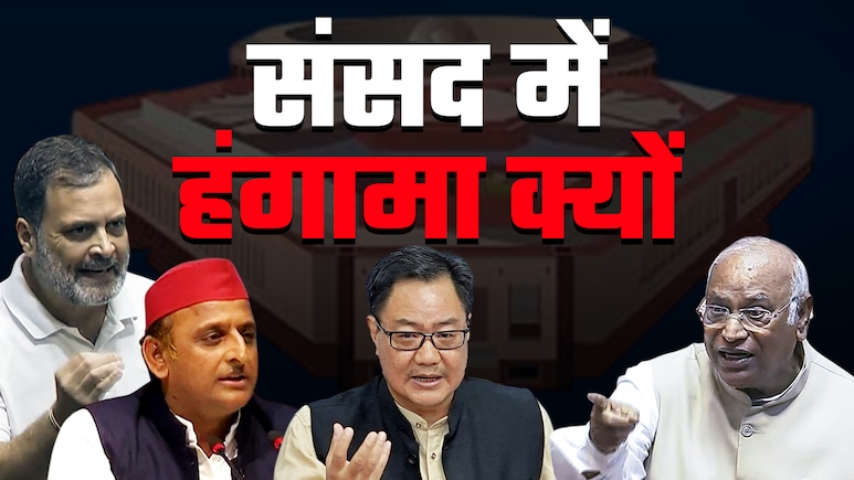 संसद में क्यों हो रहा हंगामा? विपक्ष के सवालों का किरेन रिजिजू ने गिन-गिनकर दिया जवाब संसद में क्यों हो रहा हंगामा? विपक्ष के सवालों का किरेन रिजिजू ने गिन-गिनकर दिया जवाब
