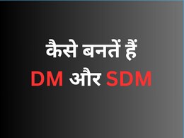 DM और SDM को कौन-कौन सी सुविधाएं मिलती हैं और इनका सेलेक्शन कैसे होता है? DM और SDM को कौन-कौन सी सुविधाएं मिलती हैं और इनका सेलेक्शन कैसे होता है?