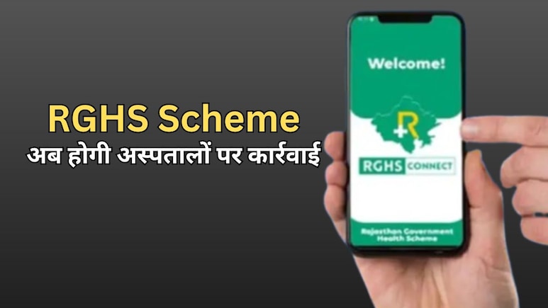 अस्पतालों को राजस्थान सरकार की चेतावनी, RGHS सेवाओं से इनकार करने वालों की बनेगी लिस्ट... फिर होगी कार्रवाई