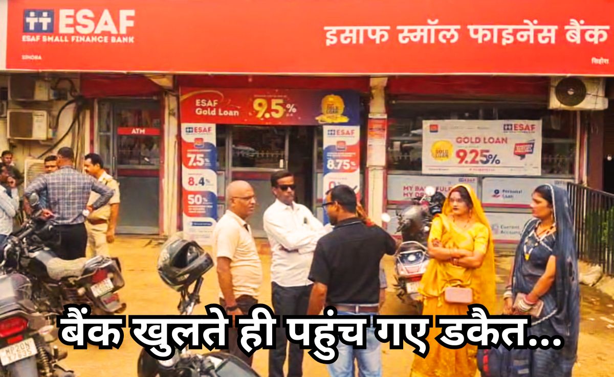 Bank Robbery: बैंक खुलते ही आ धमके डकैत, रिवॉल्वर दिखा करोड़ों रुपए लूटकर भागे 5 नकाबपोश बदमाश
