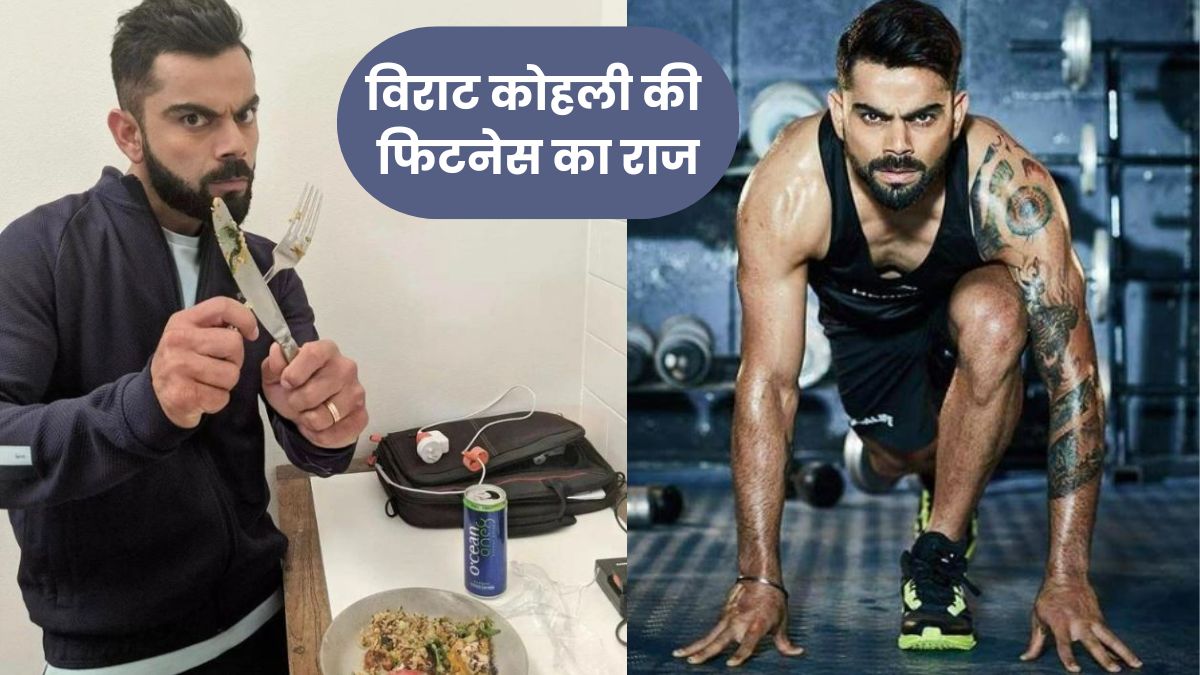 विराट कोहली की फिटनेस का राज, उनका वजन घटाने वाले न्यूट्रिशनिस्ट ने बताए वेट लॉस टिप्स