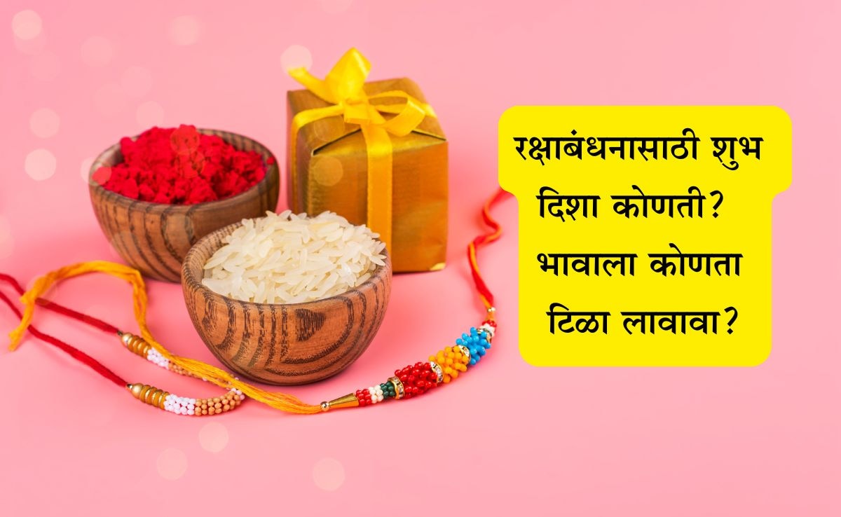 Raksha Bandhan 2025 how to tie rakhi on rakshabandhan which tilak will ...