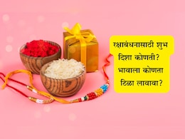 Raksha Bandhan 2025: तुमच्या भावाची होईल मोठी प्रगती, ज्योतिषींच्या माहितीनुसार रक्षाबंधनाला बांधा अशी राखी