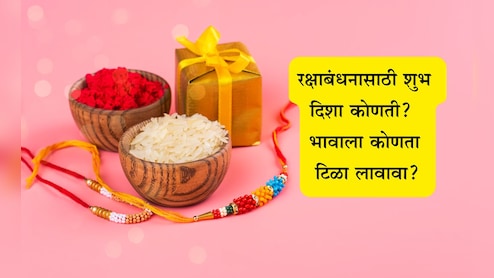 Raksha Bandhan 2025: तुमच्या भावाची होईल मोठी प्रगती, ज्योतिषींच्या माहितीनुसार रक्षाबंधनाला बांधा अशी राखी