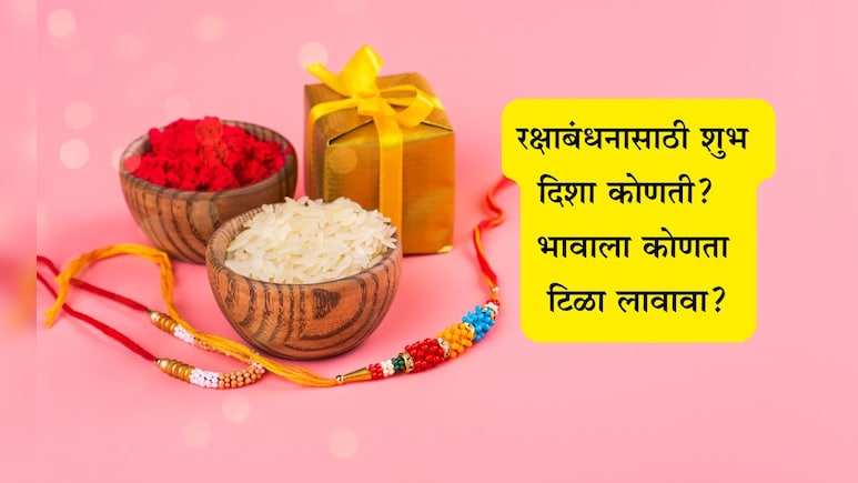 Raksha Bandhan 2025: तुमच्या भावाची होईल मोठी प्रगती, ज्योतिषींच्या माहितीनुसार रक्षाबंधनाला बांधा अशी राखी Raksha Bandhan 2025: तुमच्या भावाची होईल मोठी प्रगती, ज्योतिषींच्या माहितीनुसार रक्षाबंधनाला बांधा अशी राखी