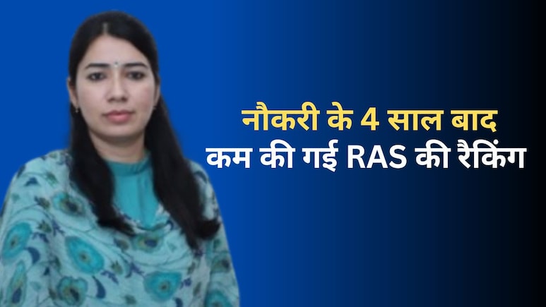 RPSC ने 4 साल की नौकरी के बाद महिला RAS अधिकारी की रैंक घटाई, हाई कोर्ट ने मांगा जवाब RPSC ने 4 साल की नौकरी के बाद महिला RAS अधिकारी की रैंक घटाई, हाई कोर्ट ने मांगा जवाब