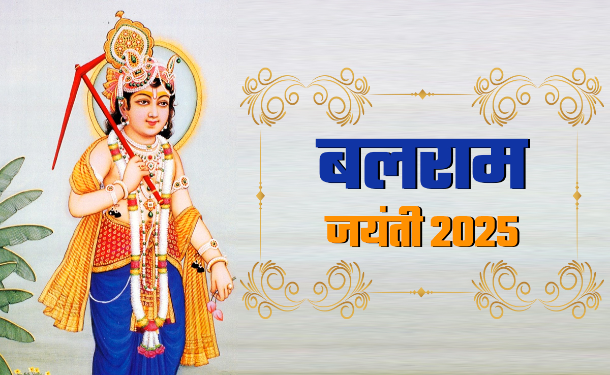 आज है बलराम जयंती, जानें कैसे करें हलधर बलदाऊ की पूजा और क्या है उसका महत्व?