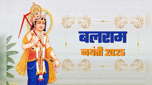 आज है बलराम जयंती, जानें कैसे करें हलधर बलदाऊ की पूजा और क्या है उसका महत्व?