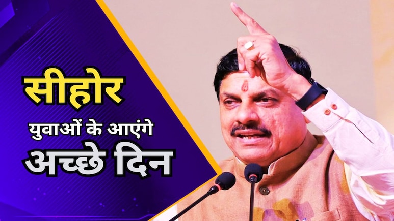 सीहोर में युवाओं के लिए बढ़ेंगे रोजगार के अवसर, जिले में 4 औद्योगिक इकाइयों का भूमिपूजन करेंगे CM मोहन सीहोर में युवाओं के लिए बढ़ेंगे रोजगार के अवसर, जिले में 4 औद्योगिक इकाइयों का भूमिपूजन करेंगे CM मोहन