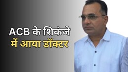 ACB Action: सरकारी अस्पताल का डॉक्टर रिश्वत लेते हुआ ट्रैप, मेडिकल सर्टिफिकेट का बड़ा खेल