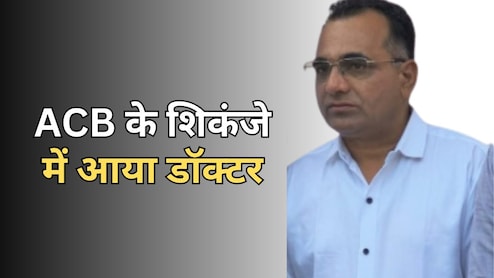 ACB Action: सरकारी अस्पताल का डॉक्टर रिश्वत लेते हुआ ट्रैप, मेडिकल सर्टिफिकेट का बड़ा खेल