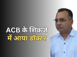 ACB Action: सरकारी अस्पताल का डॉक्टर रिश्वत लेते हुआ ट्रैप, मेडिकल सर्टिफिकेट का बड़ा खेल ACB Action: सरकारी अस्पताल का डॉक्टर रिश्वत लेते हुआ ट्रैप, मेडिकल सर्टिफिकेट का बड़ा खेल