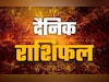 Aaj Ka Rashifal: धनु को होगा आर्थिक लाभ तो मकर की बढ़ेगी पद-प्रतिष्ठा, जानें अपना भी राशिफल
