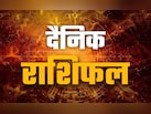 Aaj Ka Rashifal: तुला को होगा धन लाभ तो कुंभ का खुशियों भरा बीतेगा दिन, पढ़ें अपना भी राशिफल